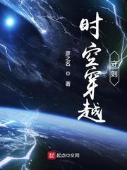 时空穿越守则下书网