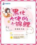 快穿之黑化大佬的小锦鲤是没完结