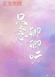 只念卿卿呀讲的什么