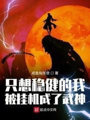 只想稳健的我被挂机成了武神纪弱水