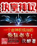 执掌神权精校版