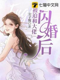 被迫与大佬闪婚后