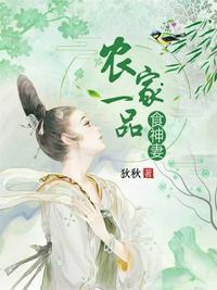 农家一品食神妻免费阅读全文