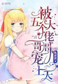 被五个大佬哥哥宠上天完整版
