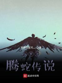 斗罗之腾蛇传说笔趣阁