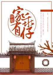 家有乖仔(重生)剧透