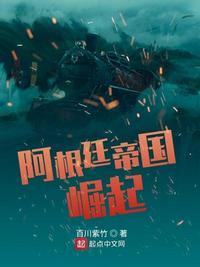 阿根廷帝国崛起 第379章