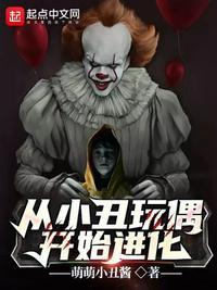 从小丑开始的