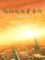 假面侦探m