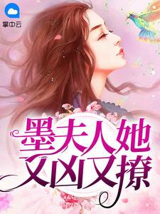 墨夫人她马甲又爆了
