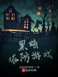 黑暗 塔防游戏