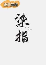 染指于鼎