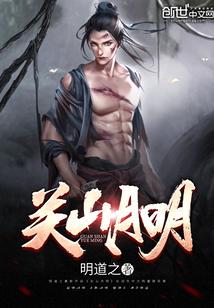 关山月明照离人