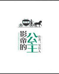 影帝的公主免费观看全集完整版