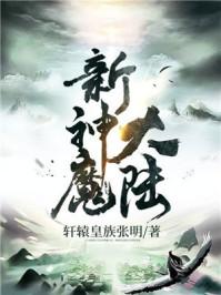 新神魔大陆手游血魔转职推荐