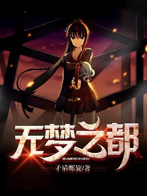 无梦之都什么时候结束