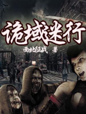 诡域万人迷 格格党