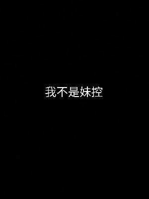 作者我不是妹控