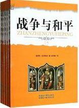 战争与和平读后感1000字