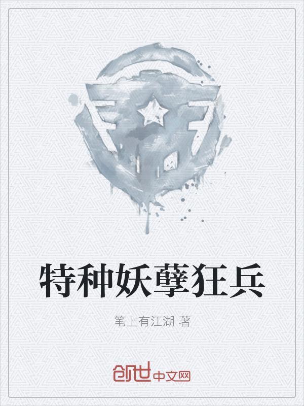 妖孽狂兵