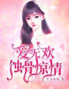 爱无欢蚀骨惊情顾清欢付云城演员