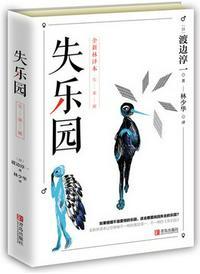 失乐园故事梗概