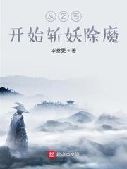 从乞丐开始斩妖除魔txt