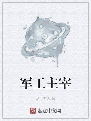 军工主宰停更