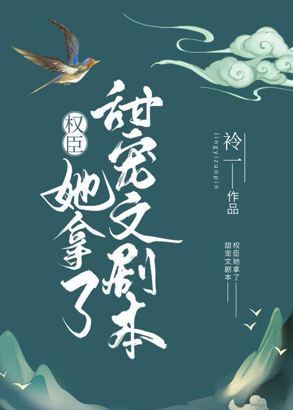 权臣她拿了甜宠文剧本免费阅读