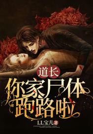 道长死了