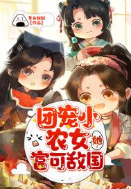 团宠小农女她富可敌国芋头酥酥