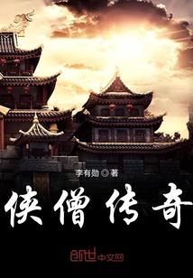 侠僧传奇观看顺序