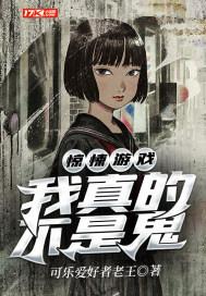 我真的不是鬼帝