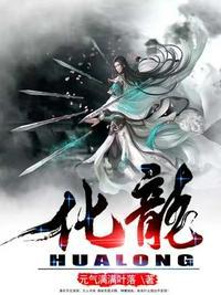 化龙点睛