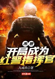 末世之我红警指挥官