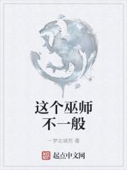 这个巫师很危险