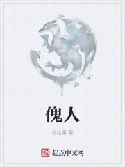 傀人王