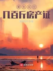 重生买它几百斤房产证123