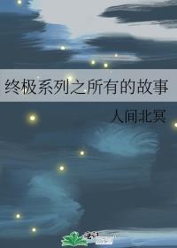 终极系列之所有的故事免费观看