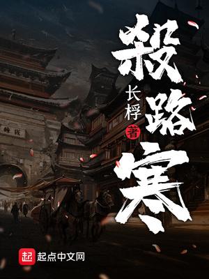 杀路寒十八位高手是谁