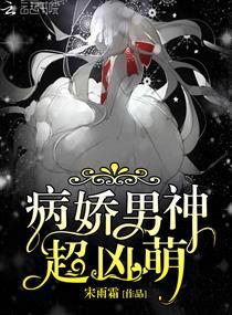 病娇男神超凶萌TXT