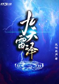 九天雷祖真经