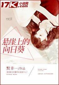 悬崖上的向日葵青云