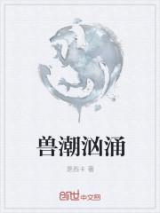 兽潮的原因