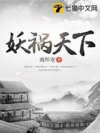 妖祸天下在线观看高清