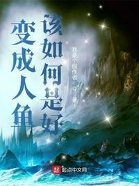 变成人鱼该如何是好讲的啥