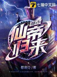都市仙帝归来当奶爸唐准