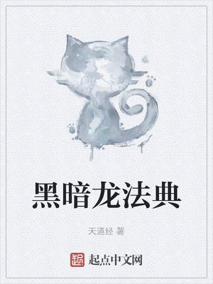 黑暗龙的试炼平民攻略