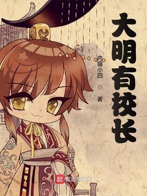 大明校长联系方式大全