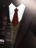 满城衣冠第二十章
